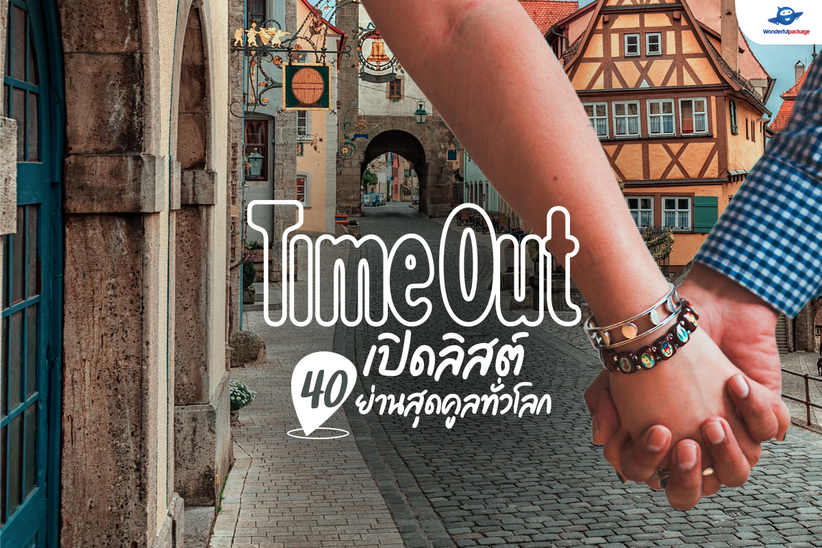 Time Out เปิดลิสต์ 40 ย่านสุดคูลทั่วโลก