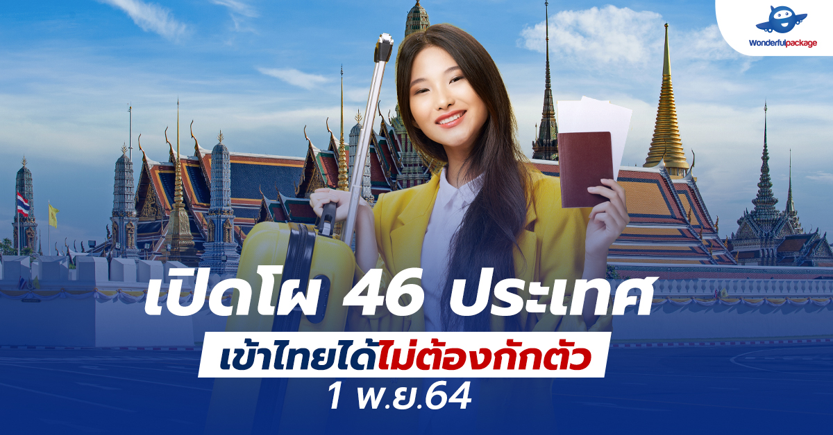 เปิดโผ 46 ประเทศ เข้าไทยได้ไม่ต้องกักตัว