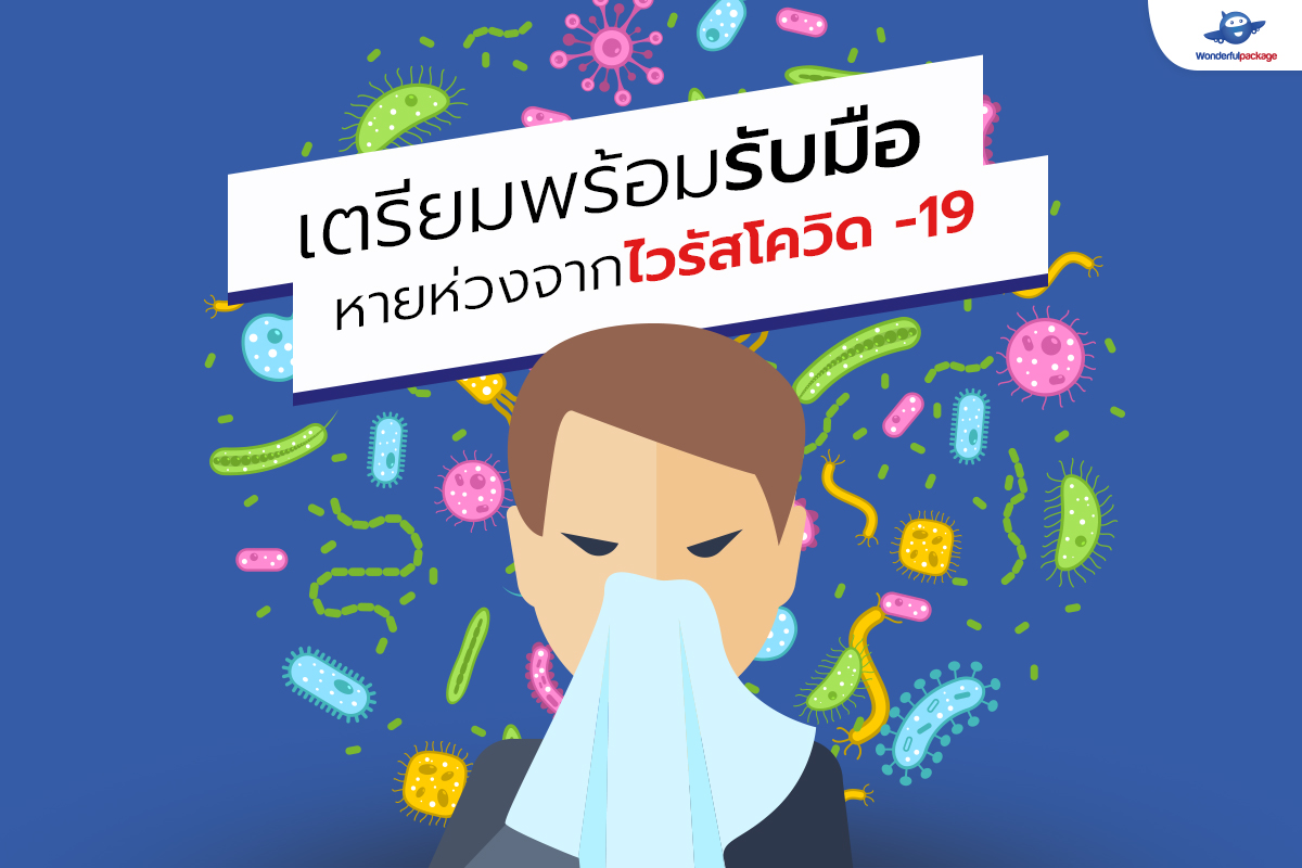 เตรียมพร้อมรับมือ หายห่วงจากไวรัสโควิด -19