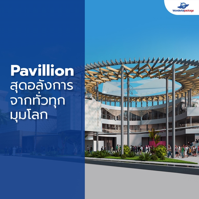 Pavillion สุดอลังการ จากทั่วทุกมุมโลก