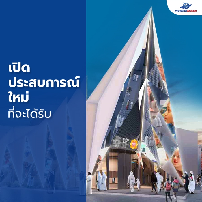 เปิดประสบการณ์ใหม่ ที่จะได้รับ