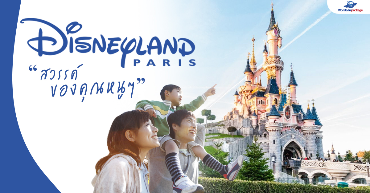 Disneyland Paris สวรรค์ของคุณหนูๆ