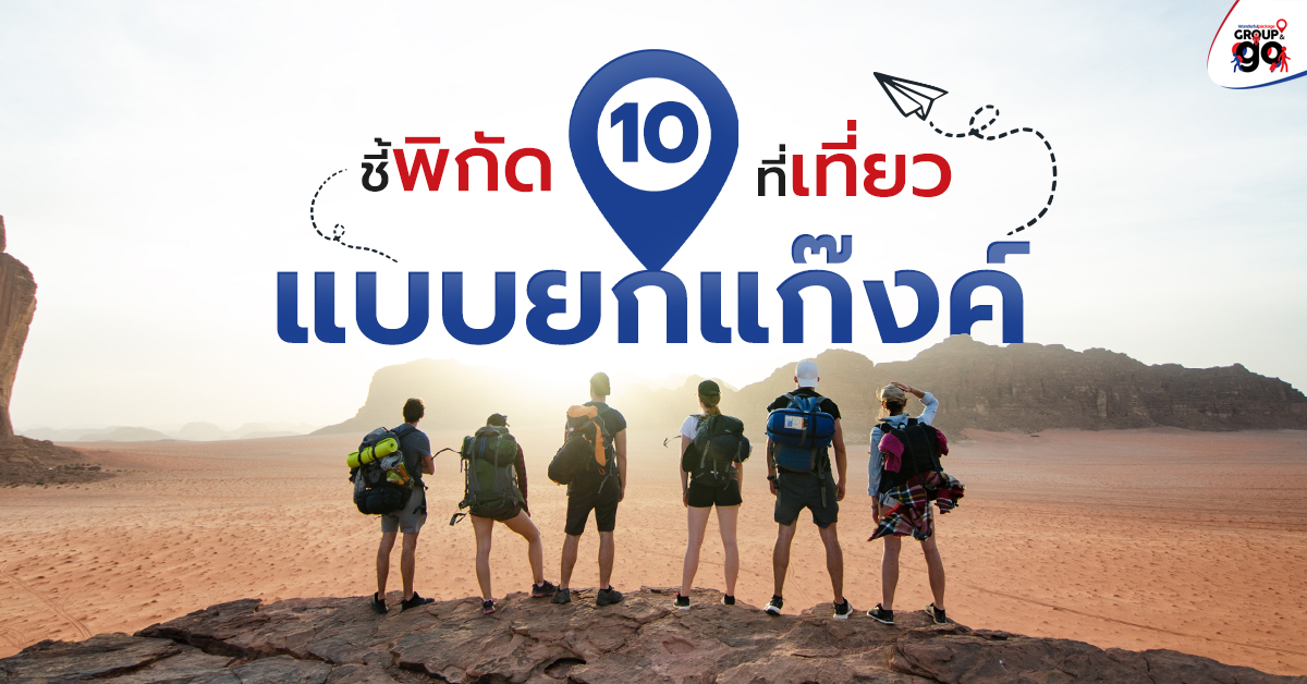 ชี้พิกัด 10 ที่เที่ยวยกแก๊งค์