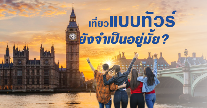 เที่ยวแบบทัวร์ ยังจำเป็นอยู่มั้ย? แล้วเที่ยวแบบไหนถึงจะดี