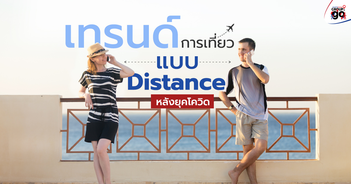 เทรนด์การเที่ยวแบบ Distance หลังยุคโควิด