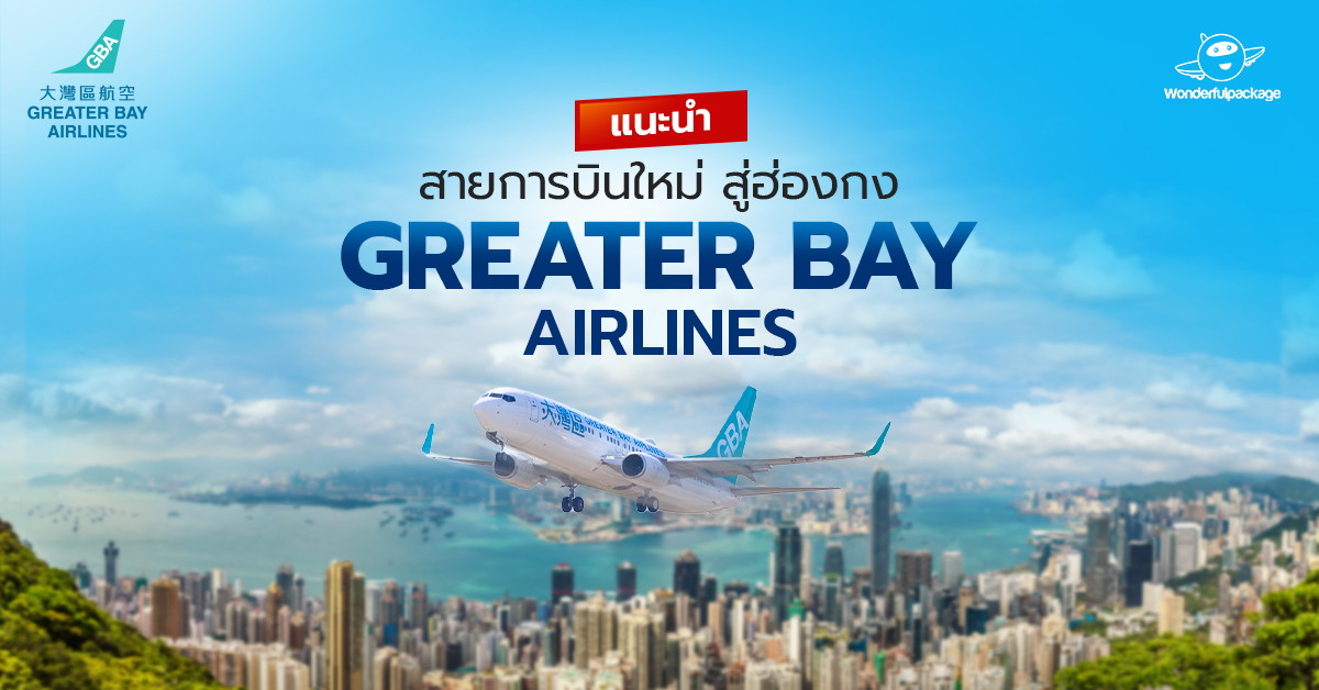 แนะนำ! สายการบินใหม่ สู่ฮ่องกง Greater Bay Airlines