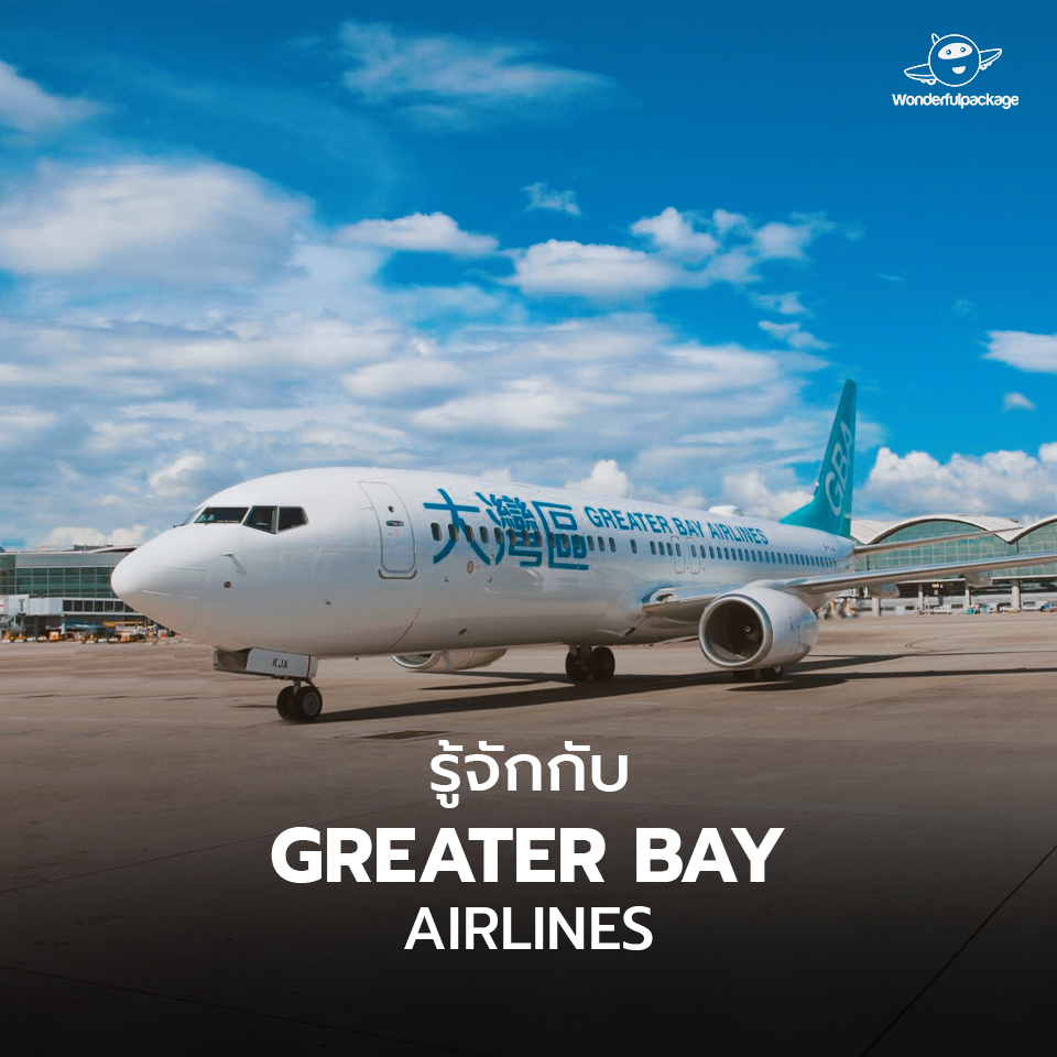 รู้จักกับ Greater Bay Airlines