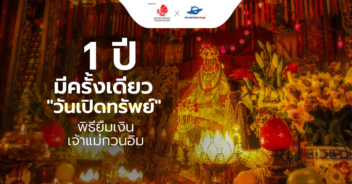 1 ปีมีครั้งเดียว วันเปิดทรัพย์ พิธียืมเงินเจ้าแม่กวนอิม