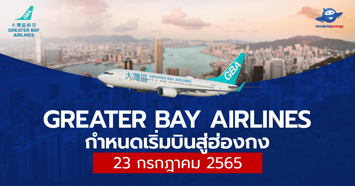 Greater Bay Airlines กำหนดเริ่มบินสู่ฮ่องกง 23 กรกฎาคม 2565