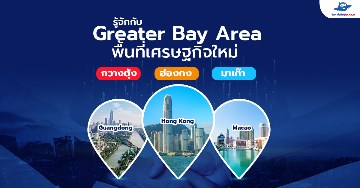 รู้จักกับ Greater Bay Area พื้นที่เศรษฐกิจใหม่ กวางตุ้ง ฮ่องกง มาเก๊า