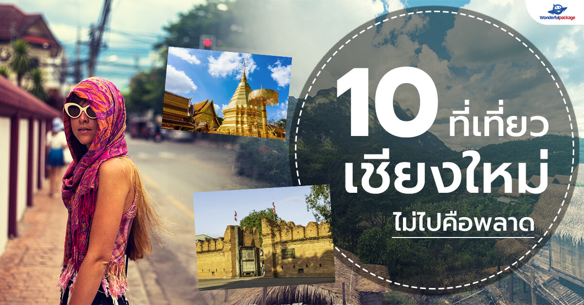 10 ที่เที่ยวเชียงใหม่ ไม่ไปคือพลาด