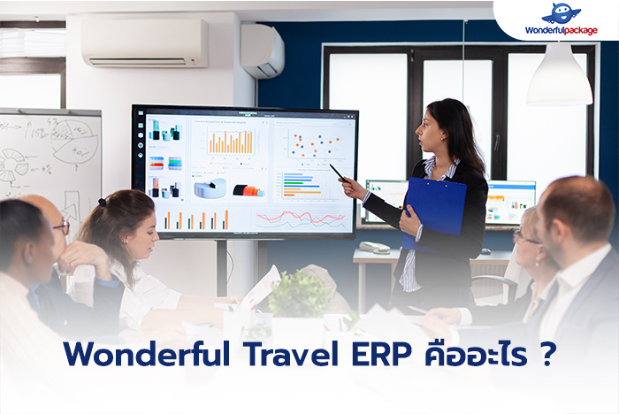 Wonderful Travel ERP คืออะไร?