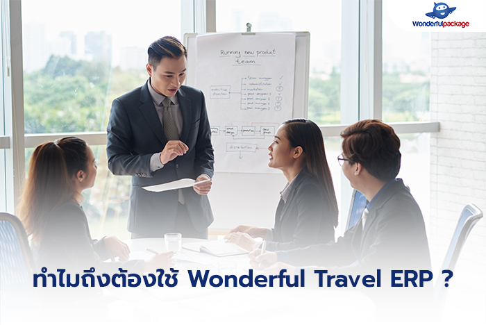 ทำไมถึงต้องใช้ Wonderful Travel ERP ?