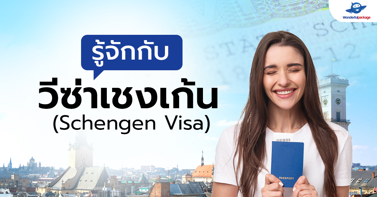 รู้จักกับ วีซ่าเชงเก้น (Schengen Visa) จะเดินทางไปยุโรปต้องรู้