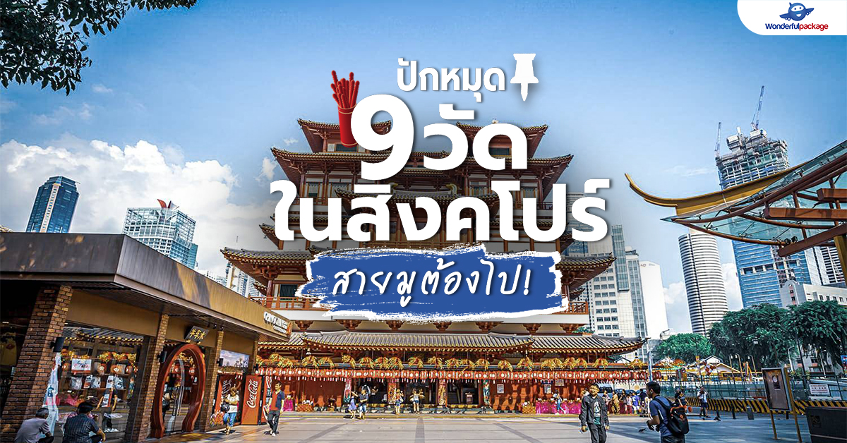 ปักหมุด 9 วัดในสิงคโปร์ สายมูต้องไป!!