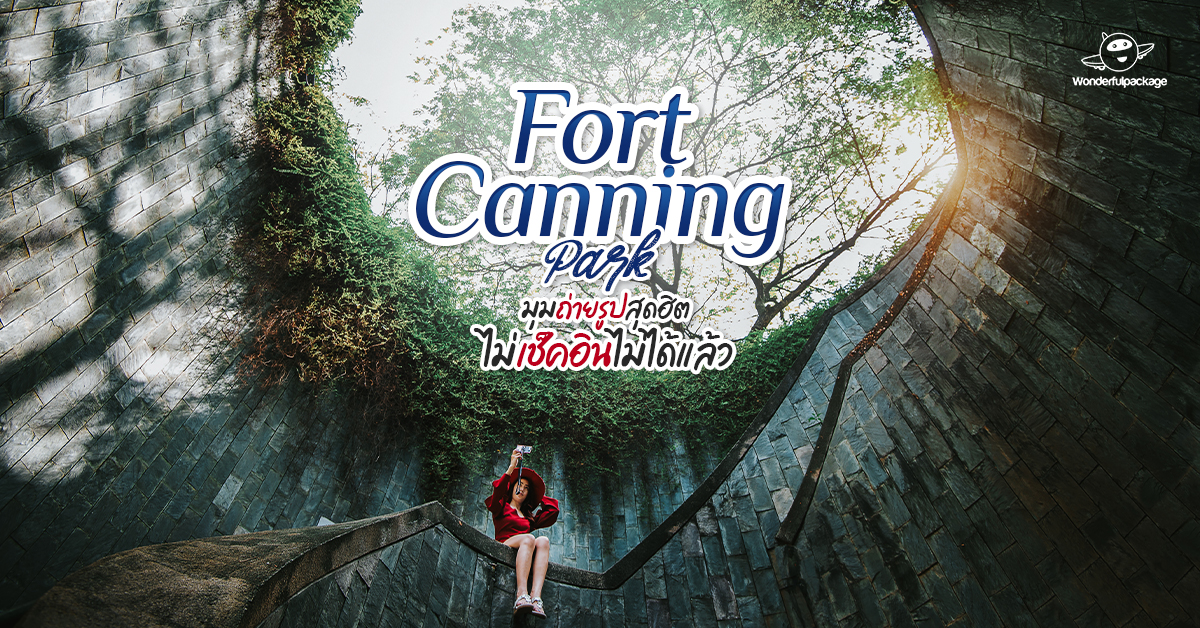 Fort Canning Park มุมถ่ายรูปสุดฮิตในสิงคโปร์ ไม่เช็คอินไม่ได้แล้ว