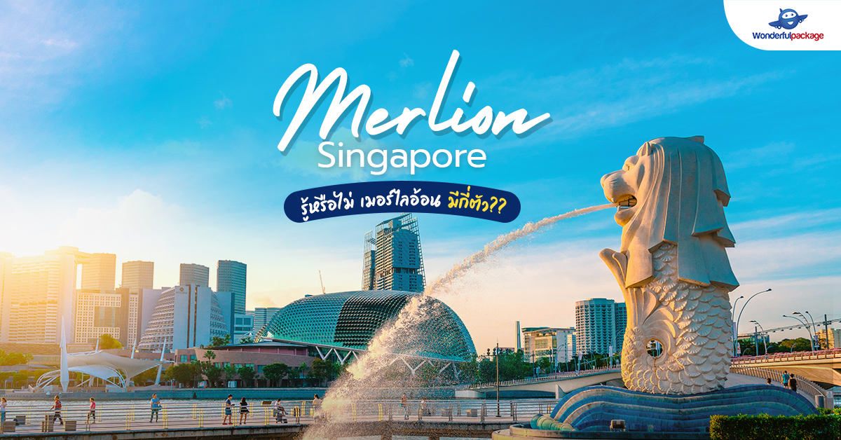 Merlion Singapore รู้หรือไม่ เมอร์ไลออน มีกี่ตัว?