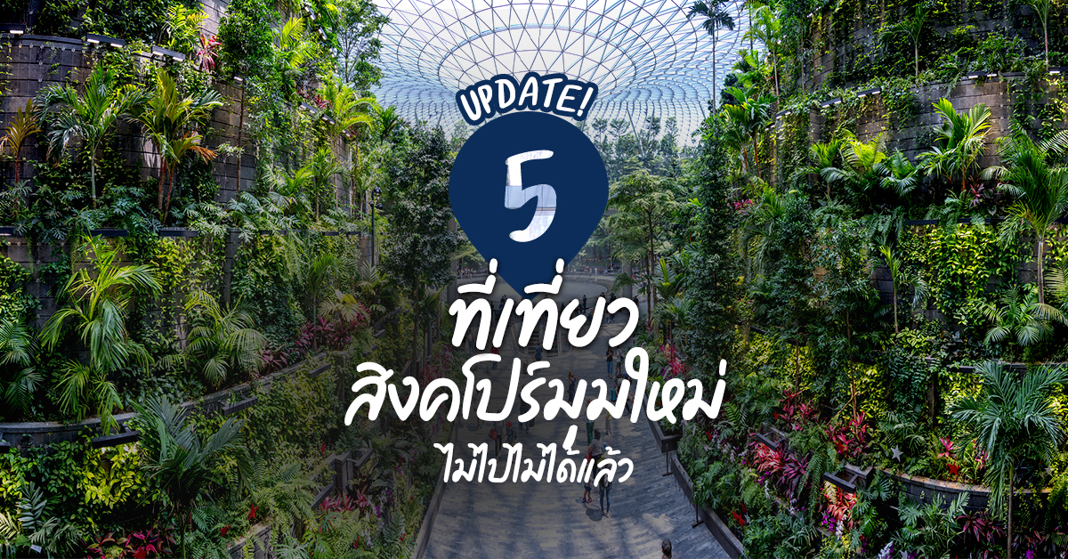 Update! 5 ที่เที่ยวสิงคโปร์มุมใหม่ๆ ไม่ไปไม่ได้แล้ว