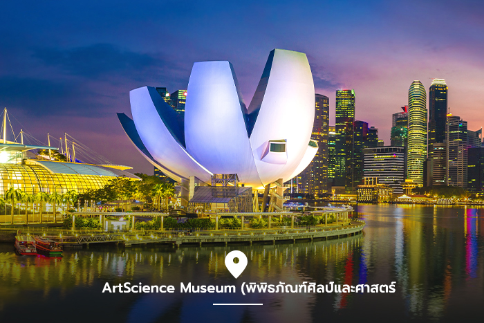 ArtScience Museum (พิพิธภัณฑ์ศิลป์และศาสตร์)