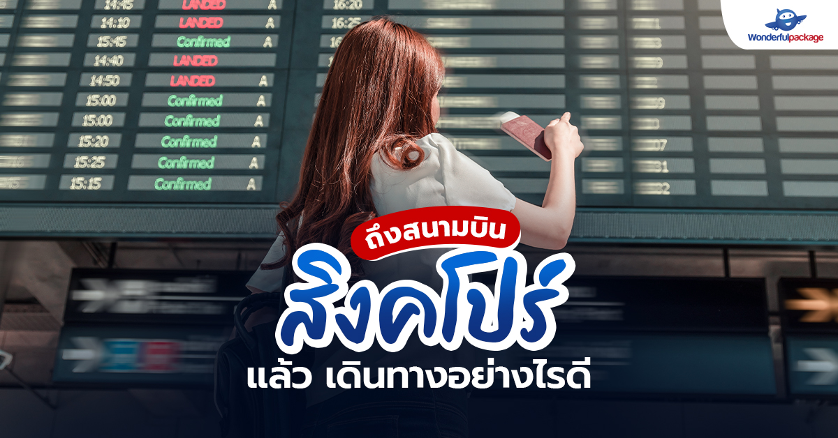 ถึงสนามบินสิงคโปร์แล้ว เดินทางอย่างไรดี