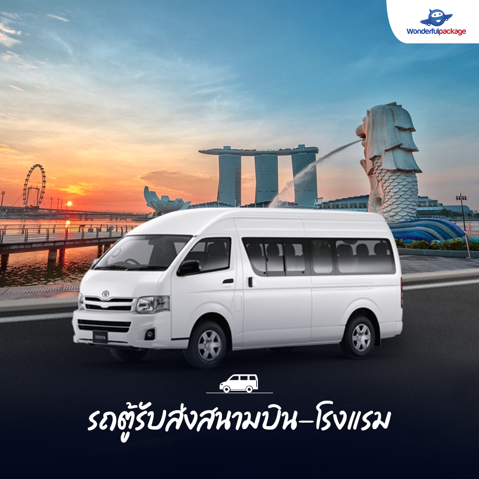 รถตู้รับส่งสนามบิน-โรงแรม