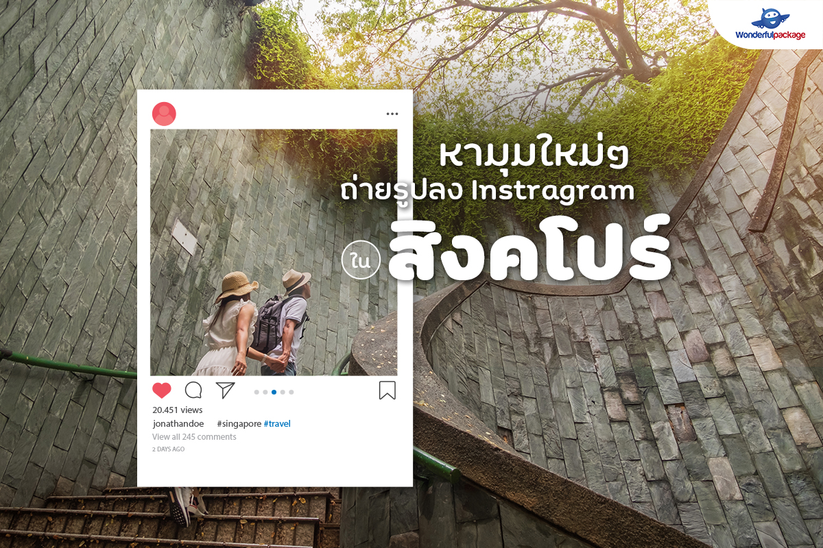 หามุมถ่ายรูปสิงคโปร์ใหม่ๆ เอาไว้ลง Instragram