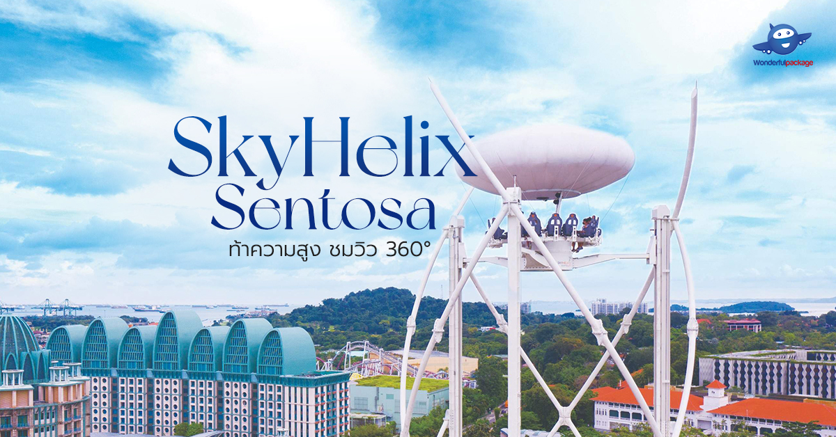 ท้าความสูง ชมวิว 360° SkyHelix Sentosa สิงคโปร์