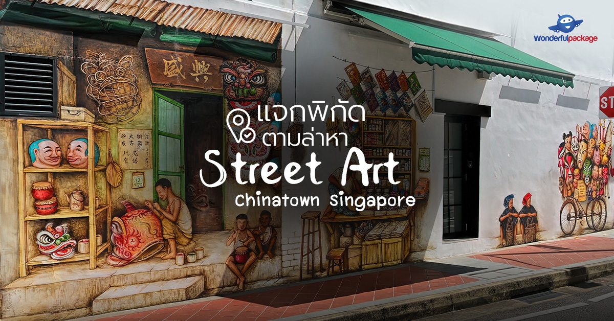 แจกพิกัด ตามล่าหา Street Art Chinatown Singapore