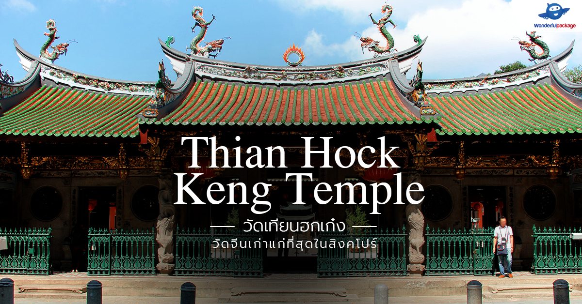 วัดเทียนฮกเก๋ง(Thian Hock Keng Temple) วัดจีนเก่าแก่ที่สุดในสิงคโปร์