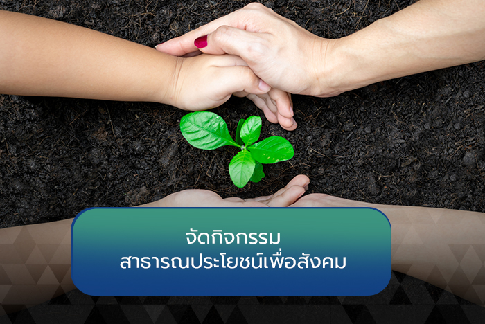 จัดกิจกรรมสาธารณประโยชน์เพื่อสังคม