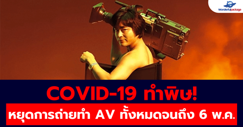 covid-19 ทำพิษ AV