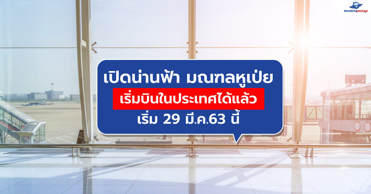 เปิดน่านฟ้า มณฑลหูเป่ย เริ่มบินในประเทศได้แล้ว เริ่ม 29 มี.ค.63 นี้