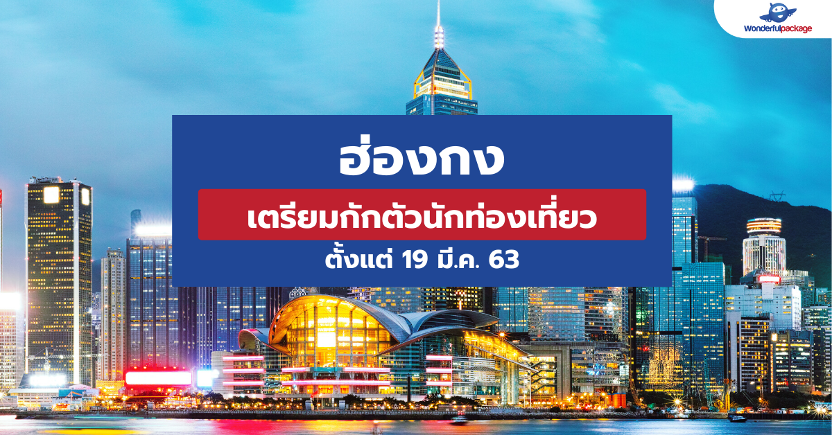 ฮ่องกง เตรียมกักตัวนักท่องเที่ยว (ตั้งแต่ 19 มี.ค. 63)