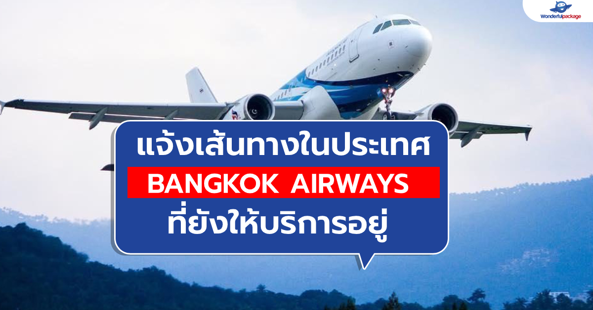 แจ้งเส้นทางในประเทศ Bangkok Airways ที่ยังให้บริการอยู่