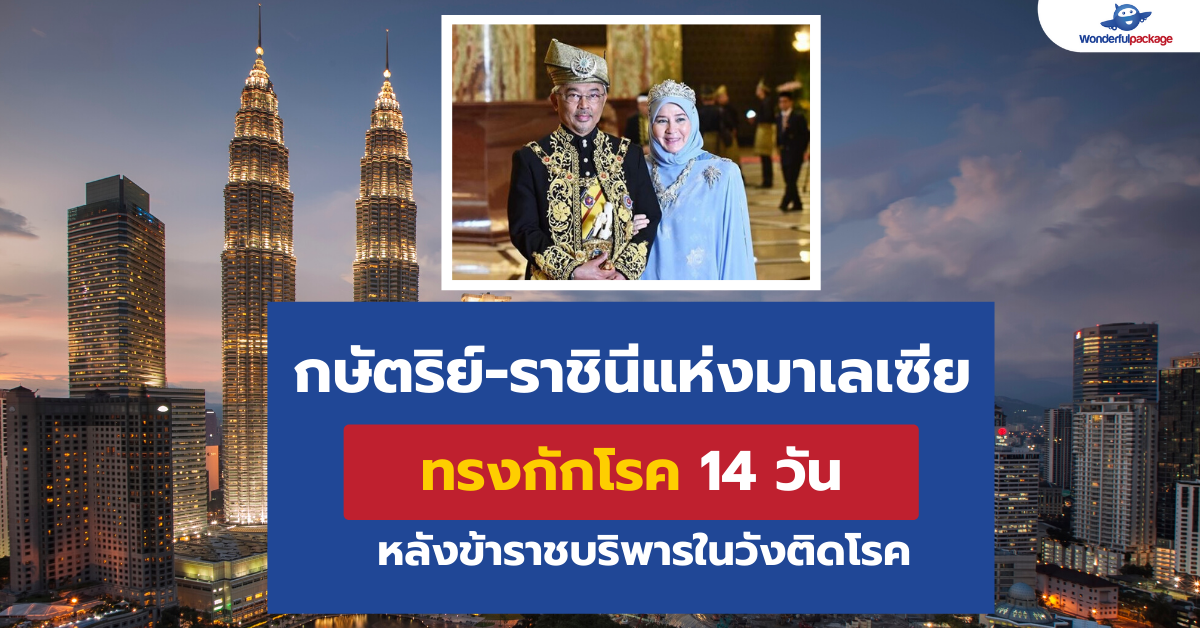 กษัตริย์-ราชินีแห่งมาเลเซีย ทรงกักโรค 14 วัน หลังข้าราชบริพารในวังติดโรค