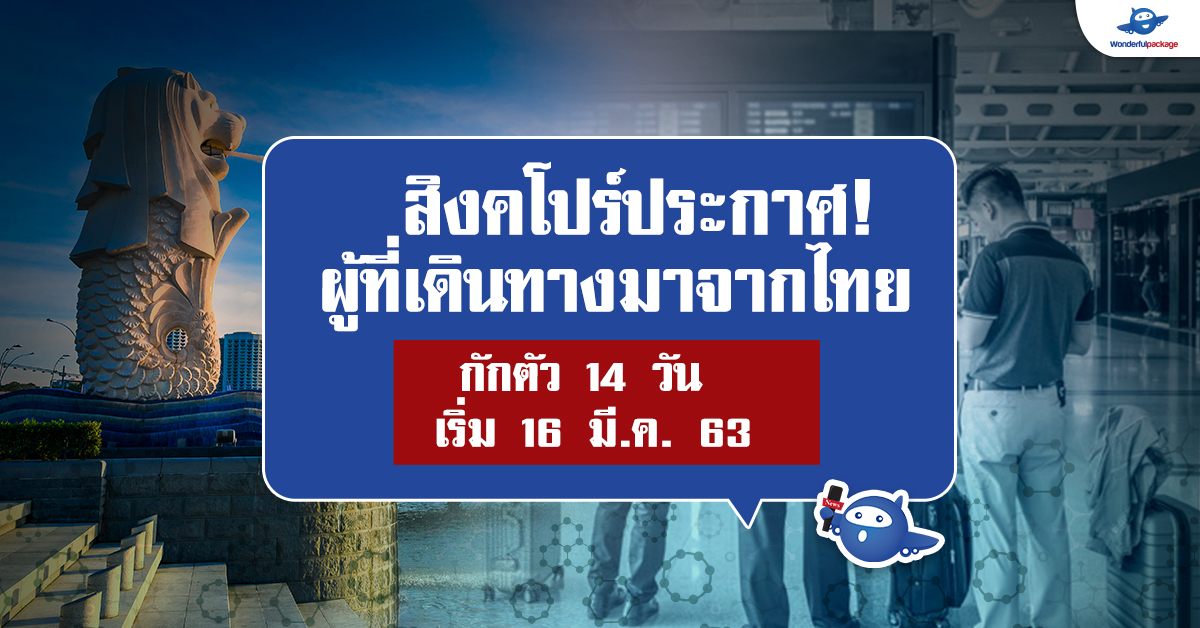 สิงคโปร์ประกาศ! ผู้ที่เดินทางมาจากไทย  ต้องกักตัว 14 วัน  (เริ่ม 16 มี.ค. 63)