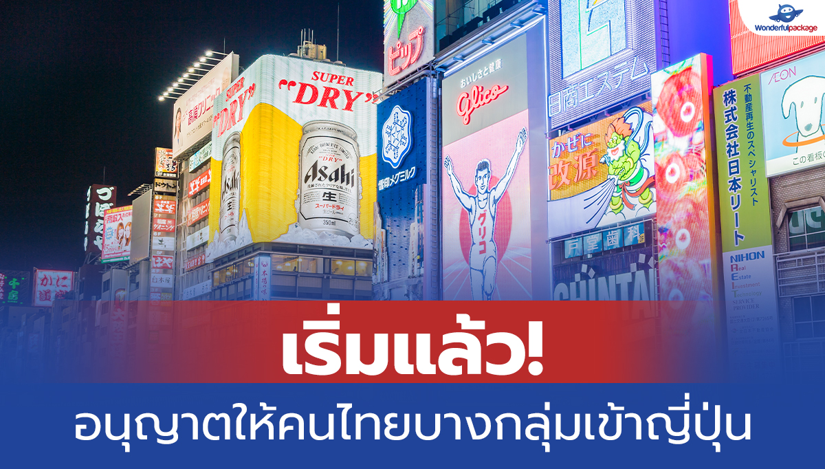 อนุญาตให้คนไทยบางกลุ่มเดินทางเข้าญี่ปุ่น