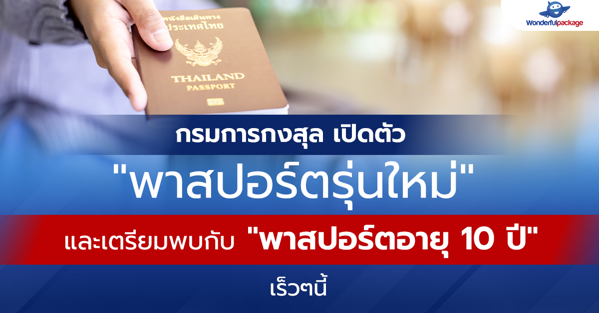 กรมการกงสุล เปิดตัวพาสปอร์ตรุ่นใหม่ และ เตรียมพบกับพาสปอร์ตอายุ 10 ปี เร็วๆนี้