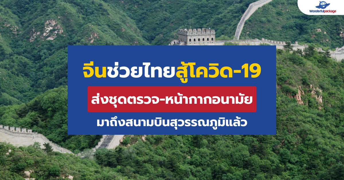 จีนช่วยไทยสู้โควิด-19 ส่งชุดตรวจหน้ากากอนามัย มาถึงสุวรรณภูมิแล้ว