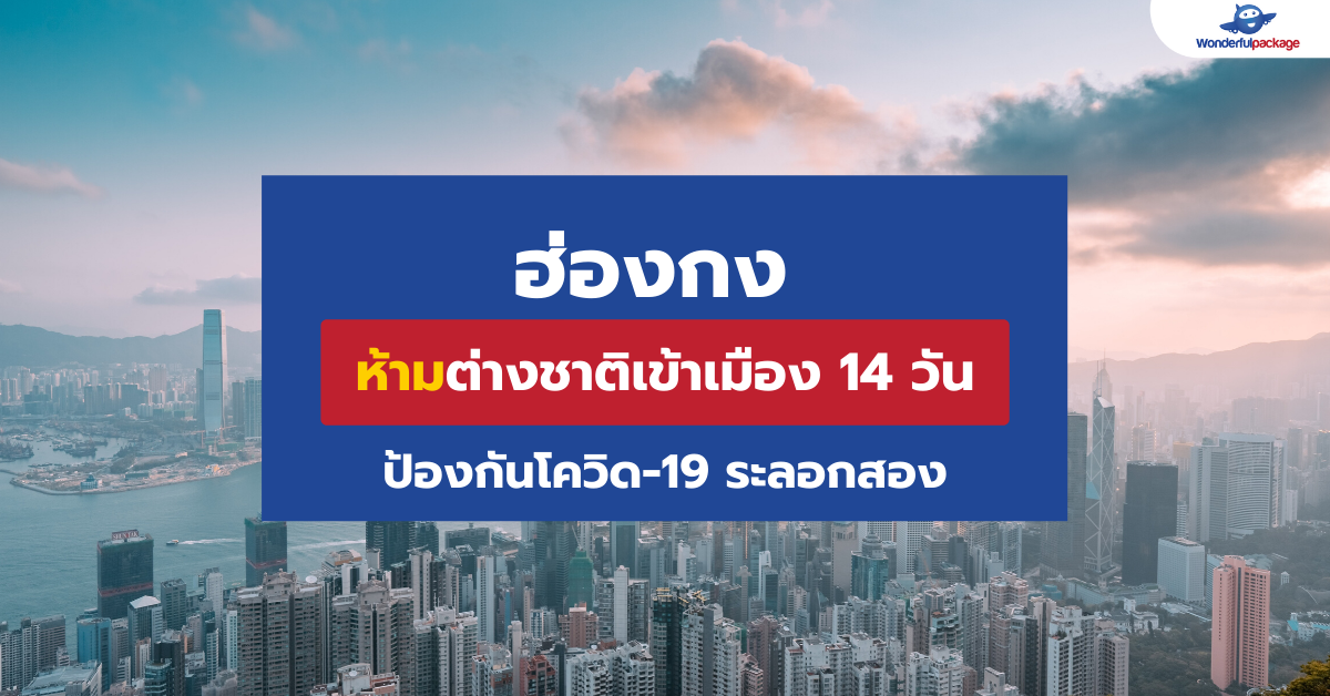 ฮ่องกง ห้ามต่างชาติเข้าเมือง 14 วัน ป้องกันโควิด-19 ระลอกสอง