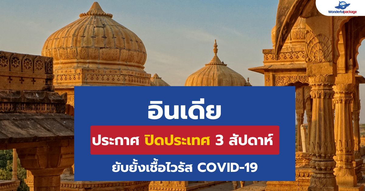 อินเดีย ประกาศปิดประเทศ 3 สัปดาห์ ยับยั้งเชื้อไวรัส COVID-19