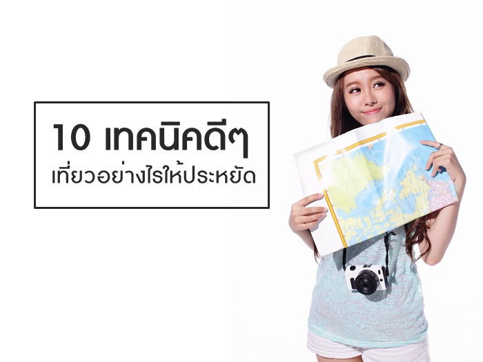 10 เทคนิค เที่ยวอย่างไรให้ประหยัด