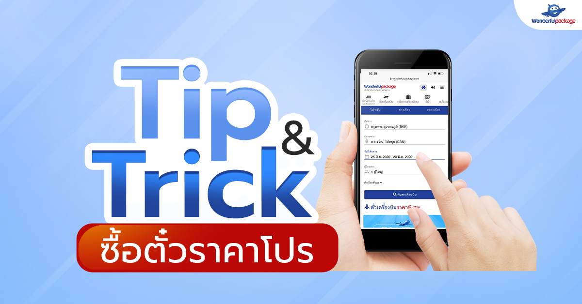 การจองตั๋วเครื่องบินราคาถูก กับ 10 Tip & Trick ซื้อตั๋วราคาโปร