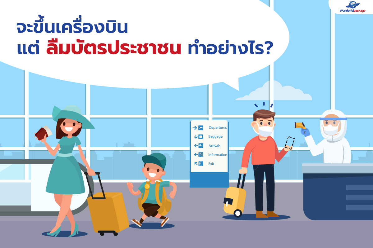 จะขึ้นเครื่องบิน แต่ลืมบัตรประชาชน ทำอย่างไร?