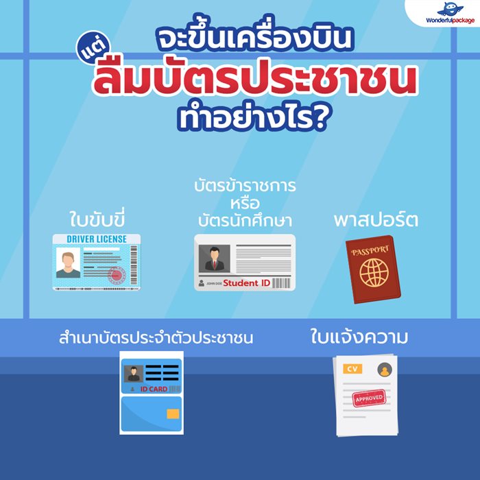 จะขึ้นเครื่องบิน แต่ลืมบัตรประชาชน ทำอย่างไร?