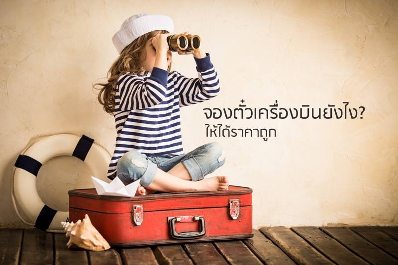การจองตั๋วเครื่องบินราคาถูก