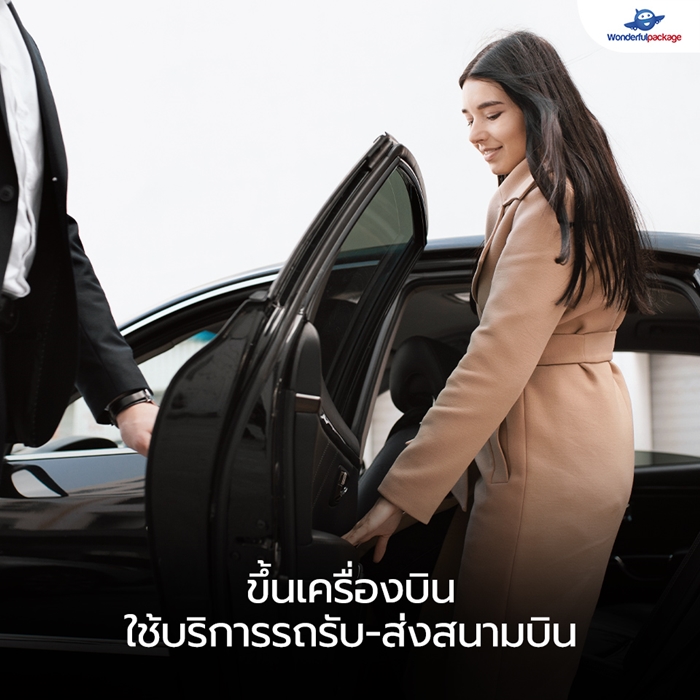 ขึ้นเครื่องบิน ใช้บริการรถรับ-ส่งสนามบิน