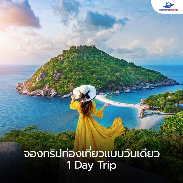 จองทริปท่องเที่ยวแบบวันเดียว (1 Day Trip)