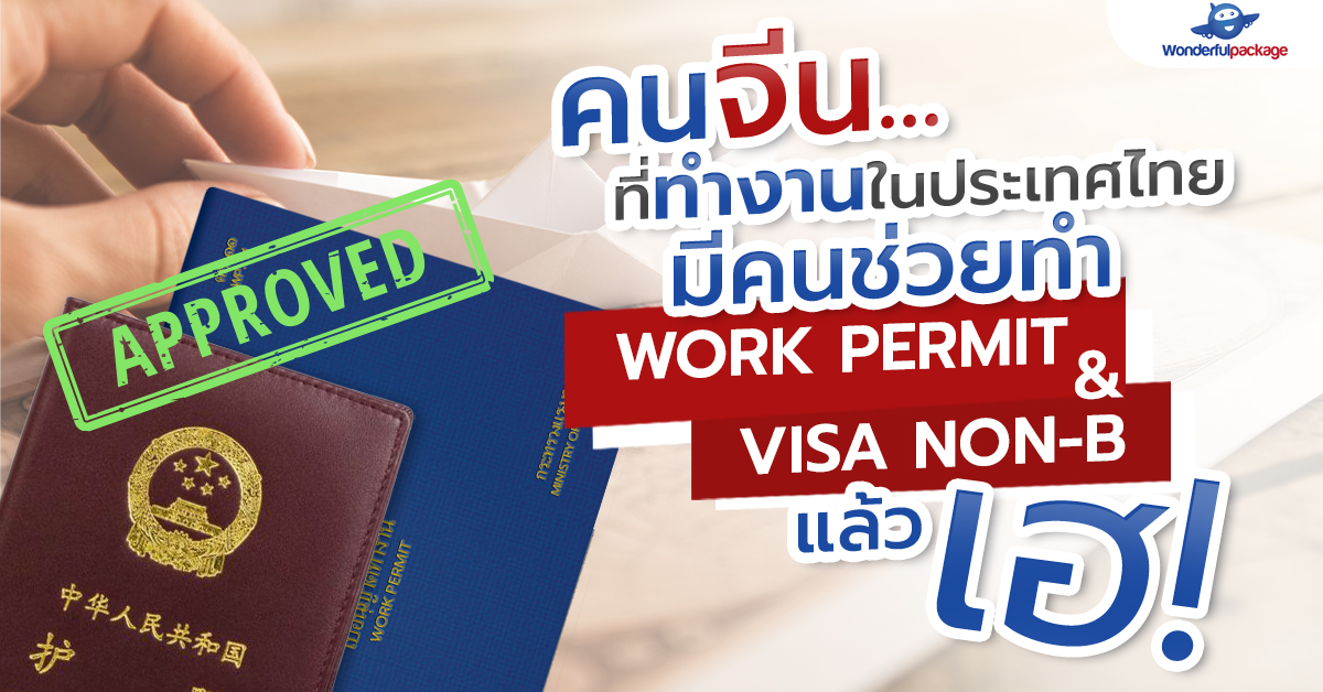 Work Permit & Visa Non-B รับทำใบอนุญาตทำงานที่ไทย และ วีซ่าธุรกิจ