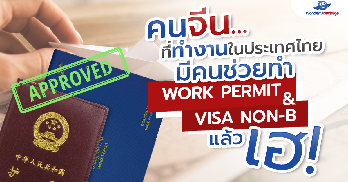 รับทำ Work Permit, บริษัทรับทำ Work Permit